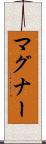 マグナー Scroll