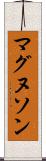 マグヌソン Scroll