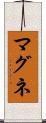 マグネ Scroll