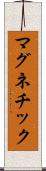 マグネチック Scroll