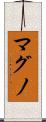 マグノ Scroll