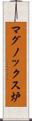 マグノックス炉 Scroll