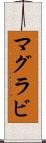 マグラビ Scroll
