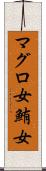 マグロ女 Scroll