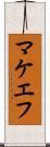 マケエフ Scroll