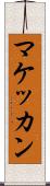 マケッカン Scroll