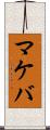 マケバ Scroll