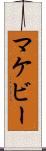 マケビー Scroll