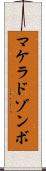 マケラドゾンボ Scroll