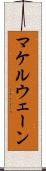 マケルウェーン Scroll