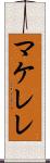 マケレレ Scroll