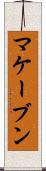 マケーブン Scroll