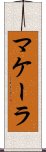 Makala Scroll