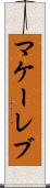 マケーレブ Scroll
