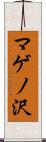 マゲノ沢 Scroll