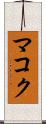 マコク Scroll