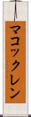 マコックレン Scroll