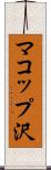 マコップ沢 Scroll