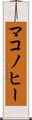 マコノヒー Scroll