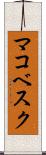 マコベスク Scroll