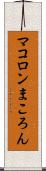 マコロン Scroll