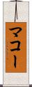 マコー Scroll