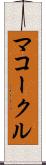 マコークル Scroll