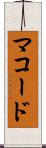 マコード Scroll