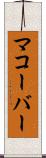 マコーバー Scroll