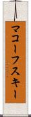 マコーフスキー Scroll