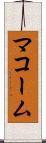 マコーム Scroll
