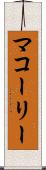 マコーリー Scroll