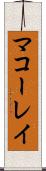 マコーレイ Scroll