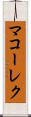 マコーレク Scroll
