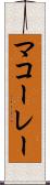 マコーレー Scroll