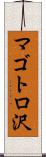 マゴトロ沢 Scroll
