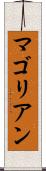 マゴリアン Scroll