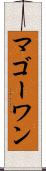 マゴーワン Scroll