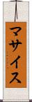 マサイス Scroll