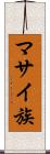 マサイ族 Scroll
