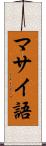 マサイ語 Scroll