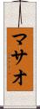 マサオ Scroll