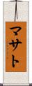 マサト Scroll