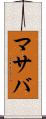マサバ Scroll