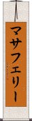 マサフェリー Scroll