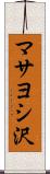マサヨシ沢 Scroll
