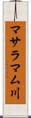 マサラマム川 Scroll
