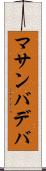 マサンバデバ Scroll
