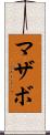 マザボ Scroll