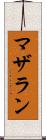 マザラン Scroll